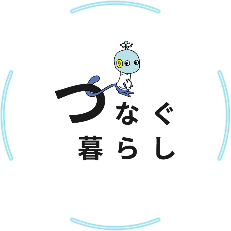 つなぐ暮らし